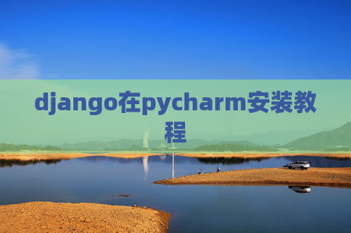 django在pycharm安装教程